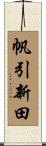 帆引新田 Scroll