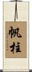 帆柱 Scroll