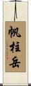 帆柱岳 Scroll