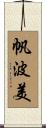 帆波美 Scroll