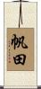 帆田 Scroll