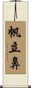 帆立鼻 Scroll