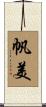 帆美 Scroll