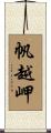 帆越岬 Scroll
