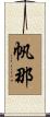 帆那 Scroll