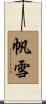 帆雪 Scroll