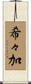 希々加 Scroll