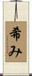 希み Scroll