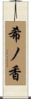 希ノ香 Scroll