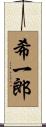 希一郎 Scroll