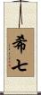 希七 Scroll
