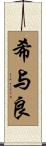 希与良 Scroll