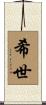 希世 Scroll