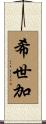 希世加 Scroll
