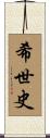希世史 Scroll