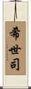 希世司 Scroll