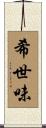 希世味 Scroll