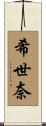 希世奈 Scroll