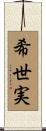 希世実 Scroll