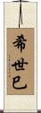 希世巳 Scroll