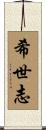 希世志 Scroll