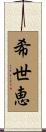 希世恵 Scroll