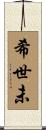 希世未 Scroll