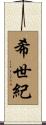 希世紀 Scroll