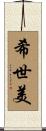 希世美 Scroll