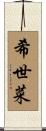 希世菜 Scroll