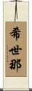 希世那 Scroll
