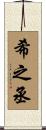 希之丞 Scroll