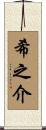 希之介 Scroll