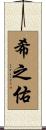 希之佑 Scroll