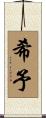 希予 Scroll