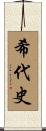 希代史 Scroll