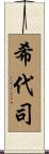 希代司 Scroll