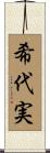 希代実 Scroll