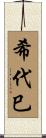 希代巳 Scroll