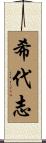 希代志 Scroll