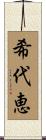 希代恵 Scroll