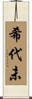 希代未 Scroll