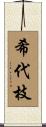 希代枝 Scroll