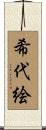 希代絵 Scroll
