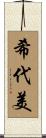 希代美 Scroll