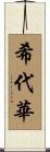 希代華 Scroll