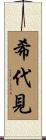 希代見 Scroll