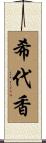 希代香 Scroll