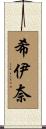 希伊奈 Scroll