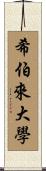 希伯來大學 Scroll